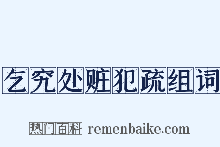 乞究处赃犯疏组词是什么意思的图片